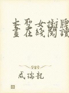 本圣女摊牌了漫画在线阅读