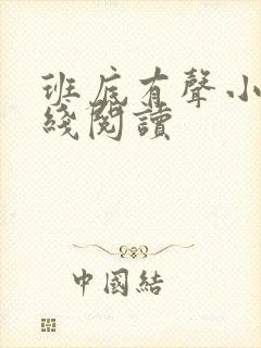 班底有声小说在线阅读