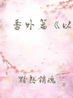 番外篇《以爱》