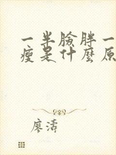 一半脸胖一半脸瘦是什么原因