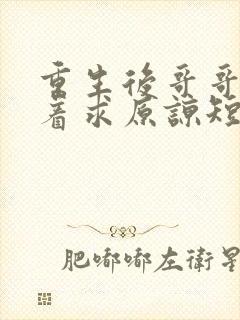 重生后哥哥们哭着求原谅短剧舒夏