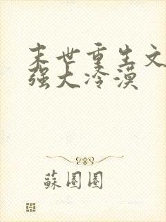 末世重生文女主强大冷漠