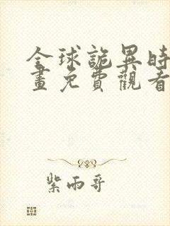 全球诡异时代漫画免费观看第二季