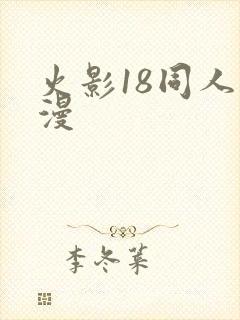 火影18同人动漫