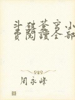 斗破苍穹小说免费阅读全部章节无弹窗