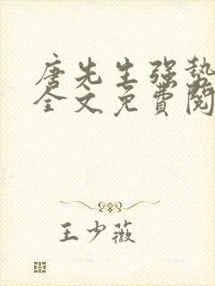 唐先生强势追妻全文免费阅读