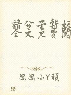 请公子斩妖小说全文免费阅读免费