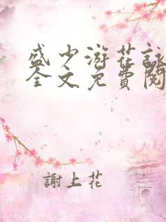 盛少游花咏小说全文免费阅读