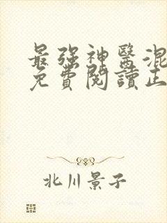 最强神医混都市免费阅读正版