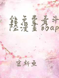 能免费看斗罗大陆漫画的app