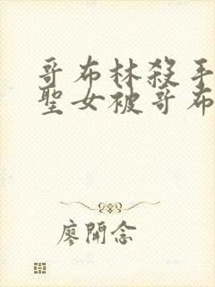 哥布林杀手剑之圣女被哥布林抓走是第几集