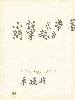 小说 《带着空间穿越》