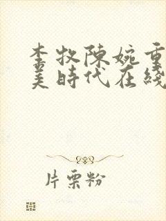 李牧陈婉重生完美时代在线阅读