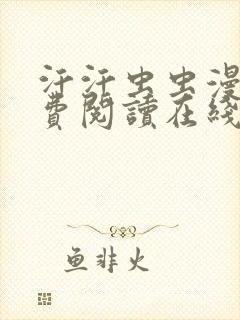 汗汗虫虫漫画免费阅读在线