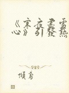 《寒夜尽处是卿心》引发热议