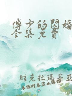 傅少的闪婚甜妻全集免费