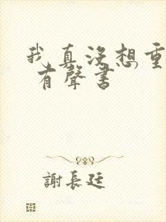 我真没想重生啊 有声书