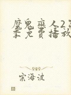 魔鬼恋人2第二季免费播放