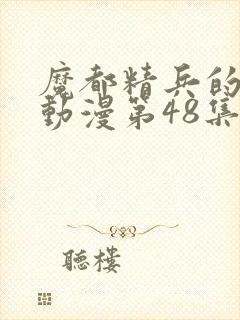 魔都精兵的奴隶动漫第48集预告