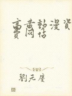 高黄动漫资源免费网站