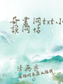 奇书网txt小说网站