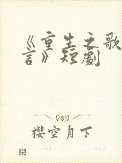 《重生之歌神夏言》短剧