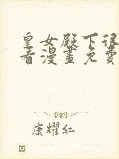 皇女殿下很邪恶看漫画免费阅读