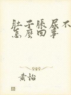 肚子胀尿不出来怎么回事