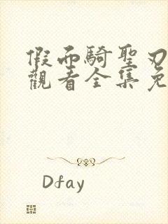 假面骑圣刃在线观看全集免费