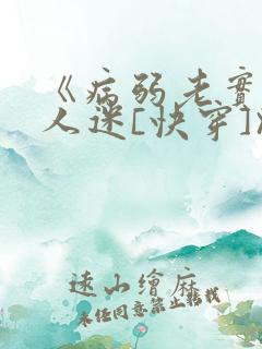 《病弱老实但万人迷[快穿]》