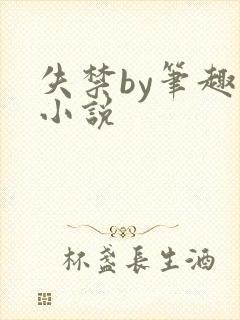 失禁by笔趣阁小说