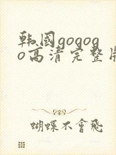 韩国gogogo高清完整版