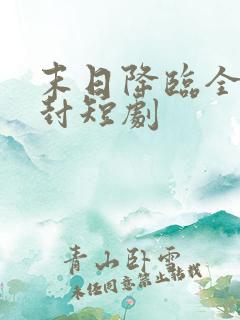 末日降临全球冰封短剧