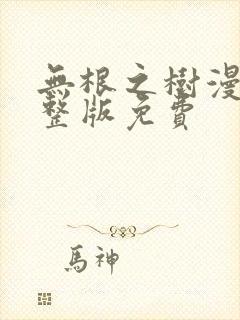 无根之树漫画完整版免费