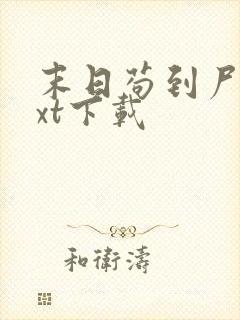 末日苟到尸帝txt下载