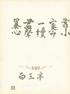 暴君一家靠听她心声续命小说