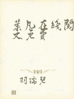 叶凡在线阅读全文免费