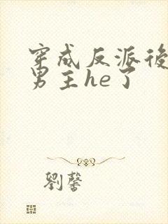 穿成反派后我和男主he了