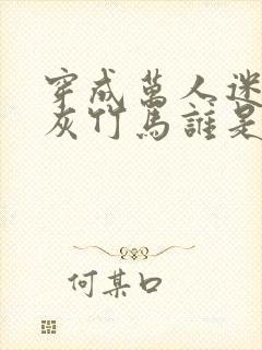 穿成万人迷的炮灰竹马谁是攻