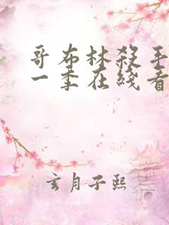 哥布林杀手 第一季在线看