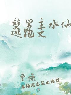 双男主水仙囚禁逃跑文