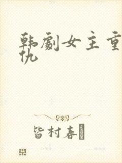 韩剧女主重生复仇