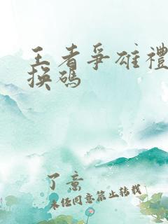 王者争雄礼包兑换码