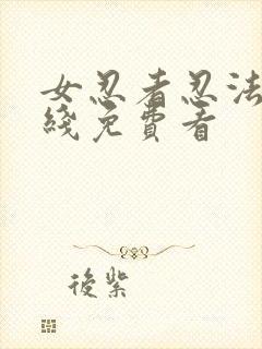 女忍者忍法帖在线免费看