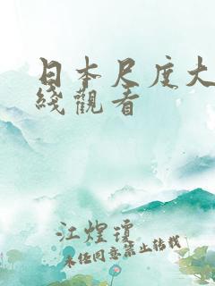 日本尺度大片在线观看
