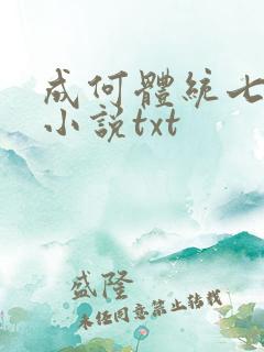 成何体统七英俊小说txt
