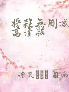 将杀无删减漫画高清版