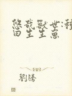 悠哉兽世:种种田生生崽