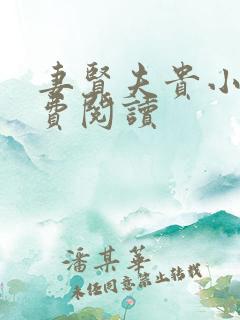 妻贤夫贵小说免费阅读