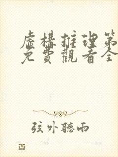 虚构推理第一季免费观看全集